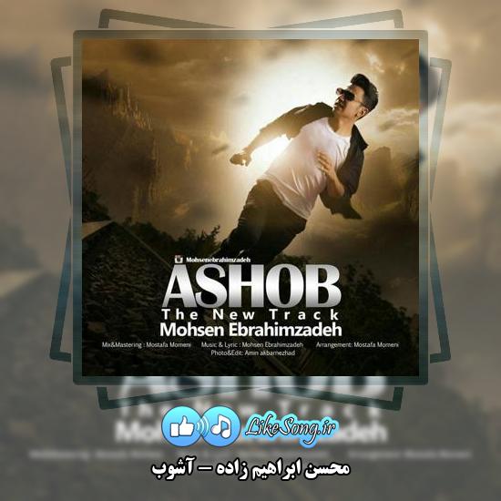 دانلود آهنگ محسن ابراهیم زاده آشوب 1 دانلود آهنگ محسن ابراهیم زاده آشوب